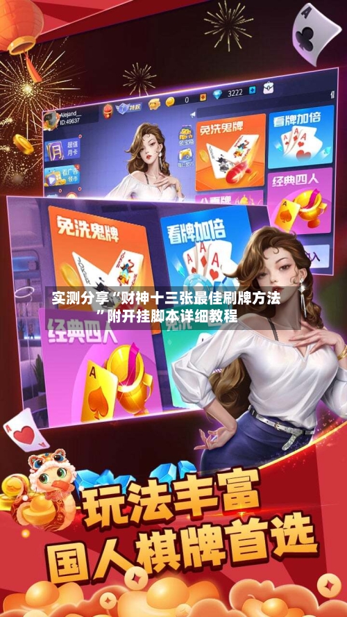 实测分享“财神十三张最佳刷牌方法”附开挂脚本详细教程
