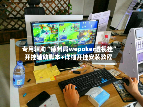 专用辅助“德州局wepoker透视挂”开挂辅助脚本+详细开挂安装教程