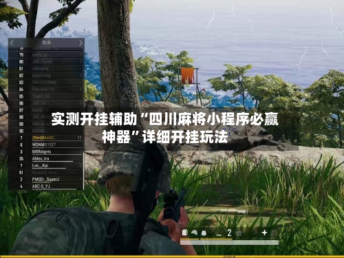 实测开挂辅助“四川麻将小程序必赢神器”详细开挂玩法