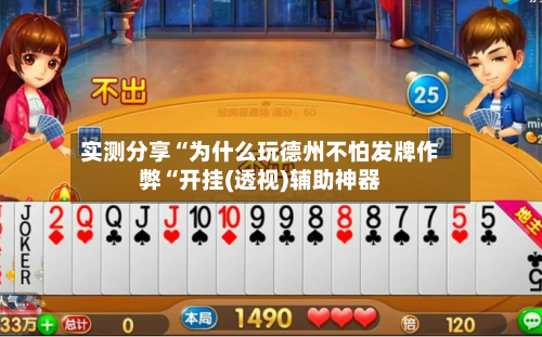 实测分享“为什么玩德州不怕发牌作弊“开挂(透视)辅助神器