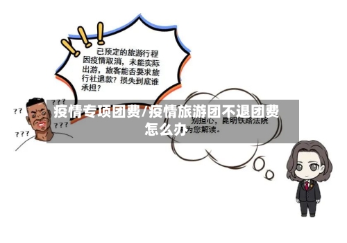 疫情专项团费/疫情旅游团不退团费怎么办