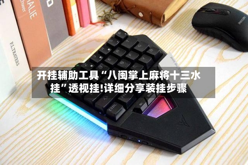 开挂辅助工具“八闽掌上麻将十三水挂”透视挂!详细分享装挂步骤