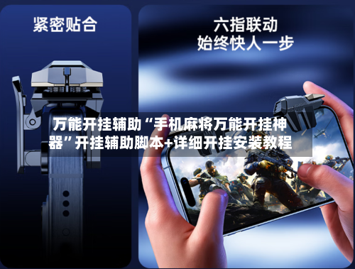 万能开挂辅助“手机麻将万能开挂神器	”开挂辅助脚本+详细开挂安装教程-第1张图片