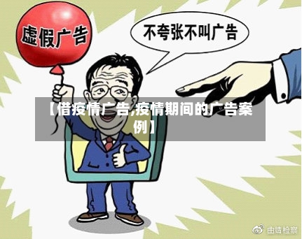 【借疫情广告,疫情期间的广告案例】