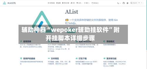 辅助神器“wepoker辅助挂软件”附开挂脚本详细步骤