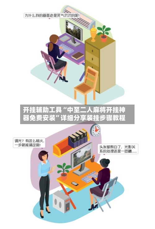 开挂辅助工具“中至二人麻将开挂神器免费安装”详细分享装挂步骤教程