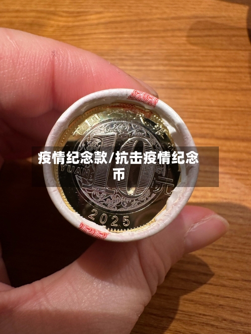 疫情纪念款/抗击疫情纪念币