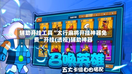 辅助开挂工具“太行麻将开挂神器免费”开挂(透视)辅助神器
