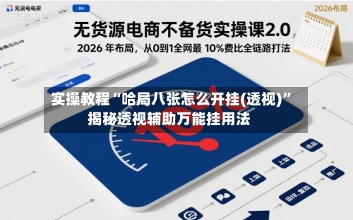 实操教程“哈局八张怎么开挂(透视)”揭秘透视辅助万能挂用法