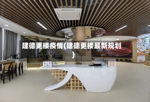 建德更楼疫情(建德更楼最新规划)