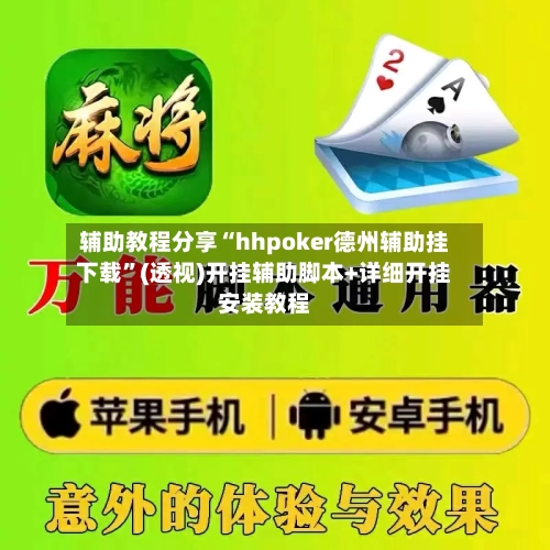 辅助教程分享“hhpoker德州辅助挂下载”(透视)开挂辅助脚本+详细开挂安装教程