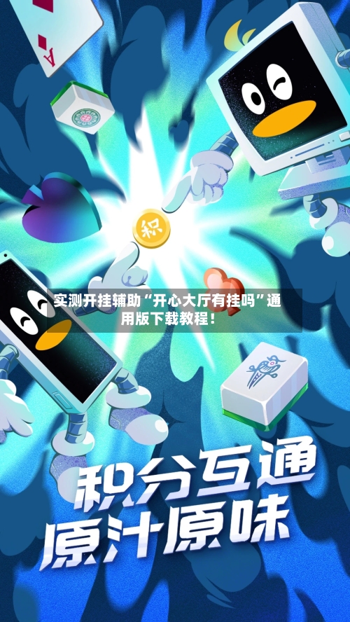 实测开挂辅助“开心大厅有挂吗”通用版下载教程！-第1张图片