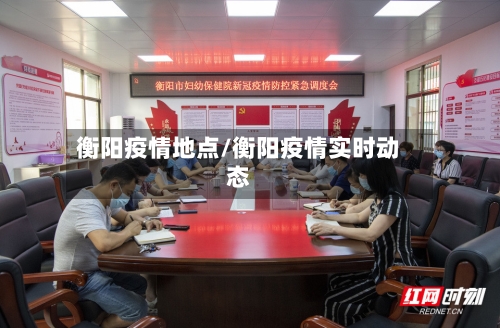衡阳疫情地点/衡阳疫情实时动态