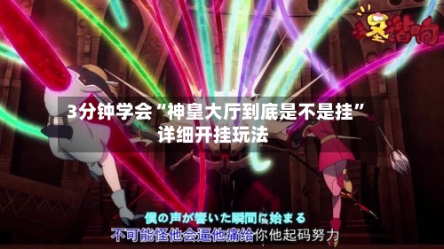 3分钟学会“神皇大厅到底是不是挂”详细开挂玩法