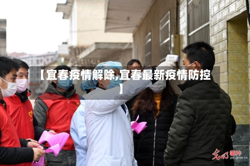 【宜春疫情解除,宜春最新疫情防控】