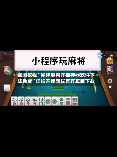 实测教程“雀神麻将开挂神器软件下载免费	”详细开挂教程官方正版下载-第2张图片