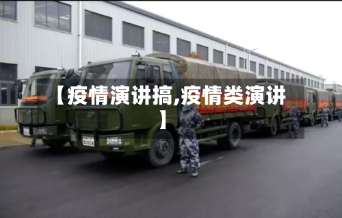 【疫情演讲搞,疫情类演讲】