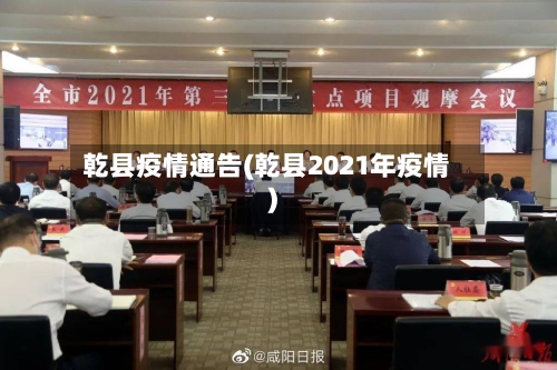 乾县疫情通告(乾县2021年疫情)