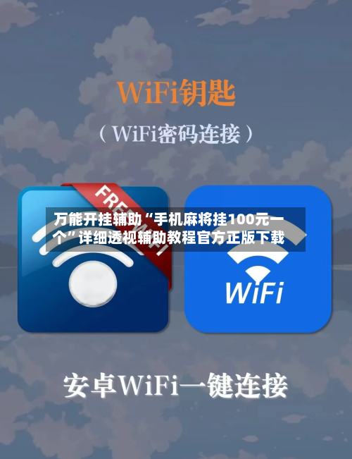 万能开挂辅助“手机麻将挂100元一个”详细透视辅助教程官方正版下载