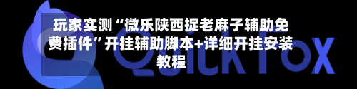 玩家实测“微乐陕西捉老麻子辅助免费插件”开挂辅助脚本+详细开挂安装教程