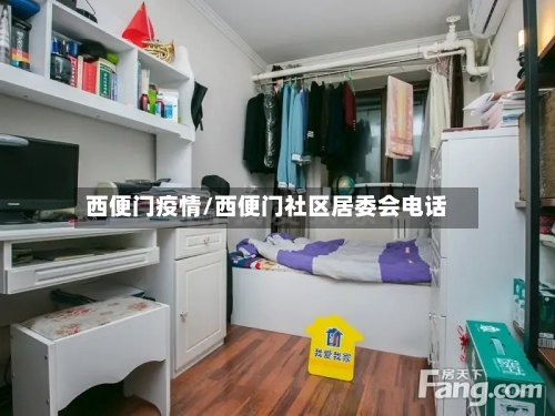 西便门疫情/西便门社区居委会电话-第1张图片
