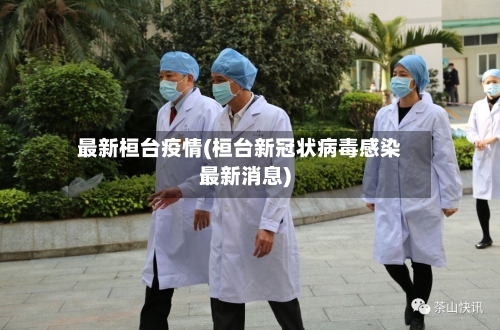 最新桓台疫情(桓台新冠状病毒感染最新消息)