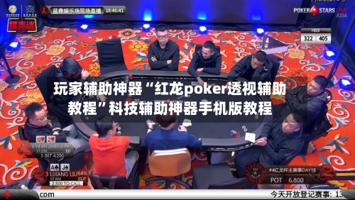 玩家辅助神器“红龙poker透视辅助教程”科技辅助神器手机版教程
