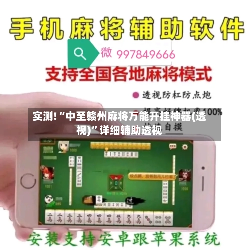 实测!“中至赣州麻将万能开挂神器(透视)”详细辅助透视