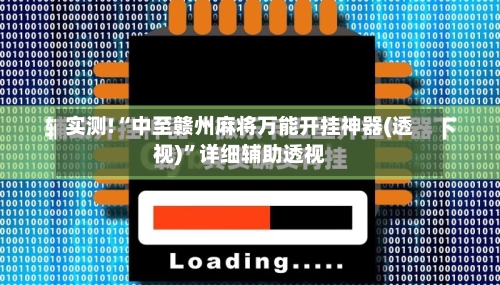实测!“中至赣州麻将万能开挂神器(透视)”详细辅助透视-第2张图片
