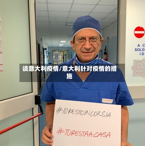 谈意大利疫情/意大利针对疫情的措施
