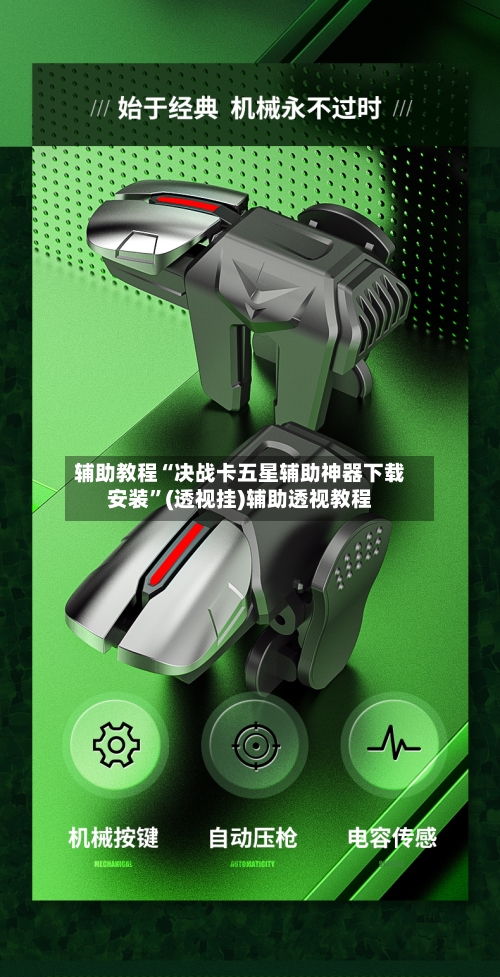 辅助教程“决战卡五星辅助神器下载安装”(透视挂)辅助透视教程