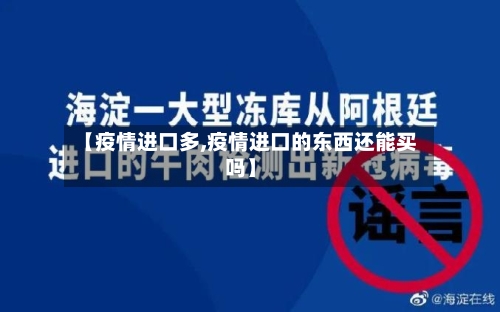 【疫情进口多,疫情进口的东西还能买吗】