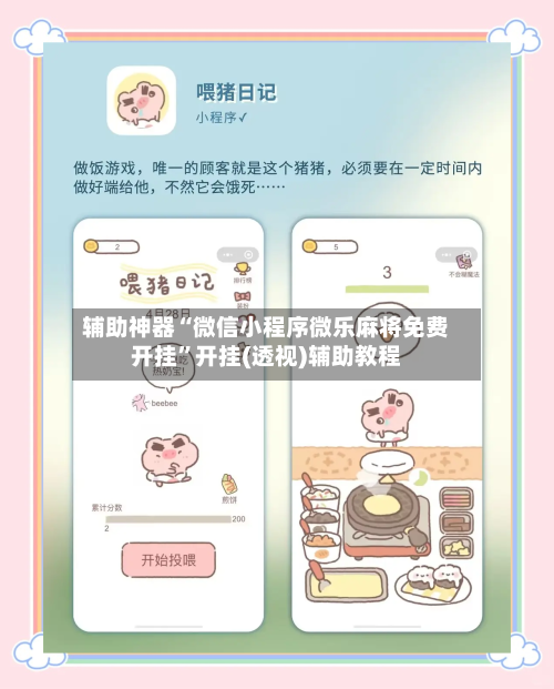 辅助神器“微信小程序微乐麻将免费开挂”开挂(透视)辅助教程