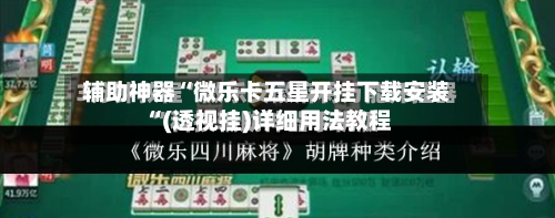 辅助神器“微乐卡五星开挂下载安装“(透视挂)详细用法教程