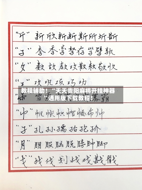 教程辅助！“天天贵阳麻将开挂神器”通用版下载教程！