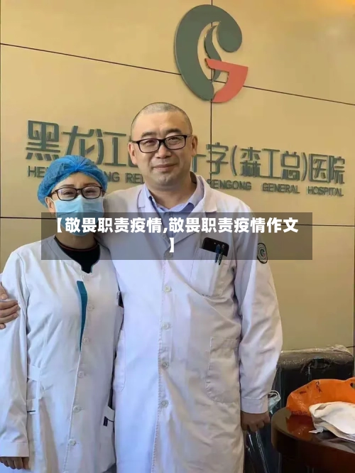 【敬畏职责疫情,敬畏职责疫情作文】