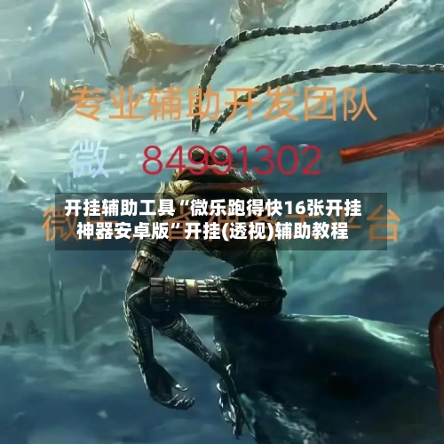 开挂辅助工具“微乐跑得快16张开挂神器安卓版”开挂(透视)辅助教程