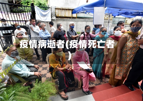 疫情病逝者(疫情死亡者)