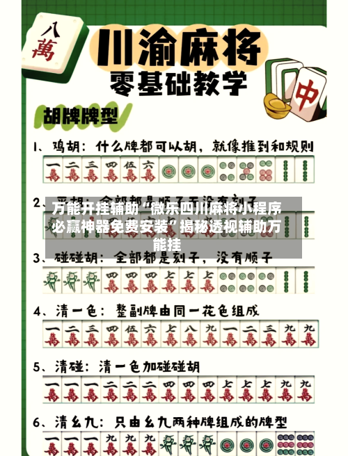 万能开挂辅助“微乐四川麻将小程序必赢神器免费安装”揭秘透视辅助万能挂