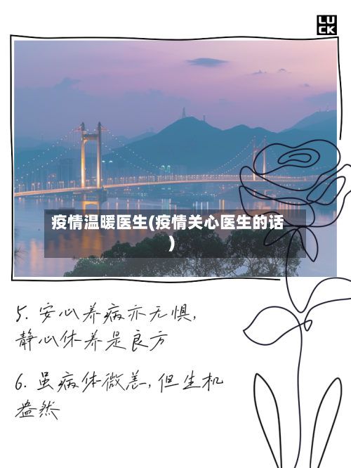 疫情温暖医生(疫情关心医生的话)-第1张图片