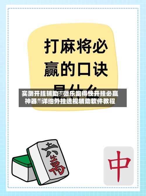 实测开挂辅助“微乐跑得快开挂必赢神器”详细外挂透视辅助软件教程-第1张图片