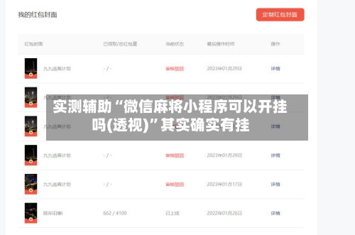 实测辅助“微信麻将小程序可以开挂吗(透视)”其实确实有挂