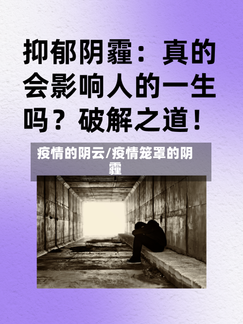 疫情的阴云/疫情笼罩的阴霾
