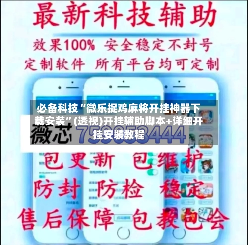 必备科技“微乐捉鸡麻将开挂神器下载安装”(透视)开挂辅助脚本+详细开挂安装教程