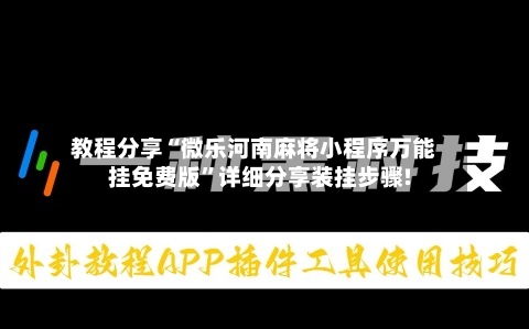 教程分享“微乐河南麻将小程序万能挂免费版”详细分享装挂步骤!