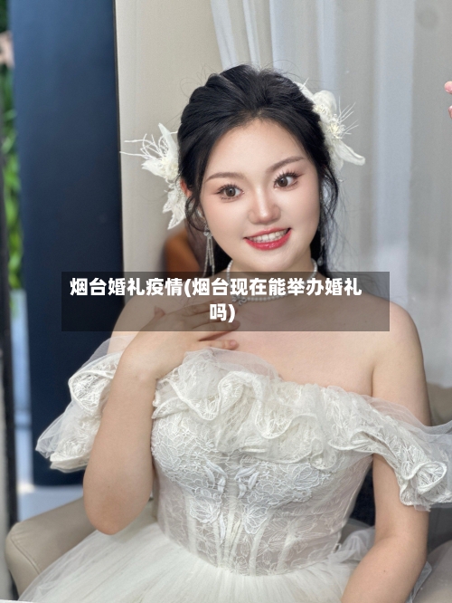 烟台婚礼疫情(烟台现在能举办婚礼吗)