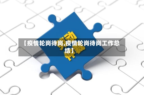 【疫情轮岗待岗,疫情轮岗待岗工作总结】-第1张图片