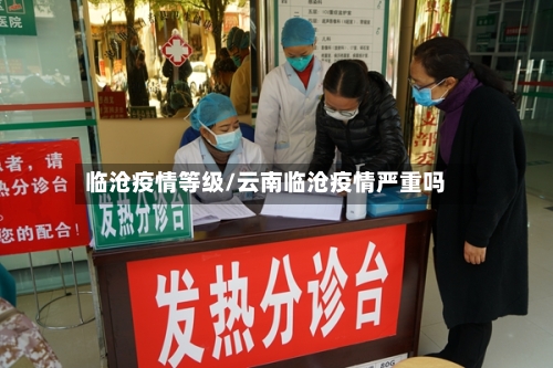 临沧疫情等级/云南临沧疫情严重吗