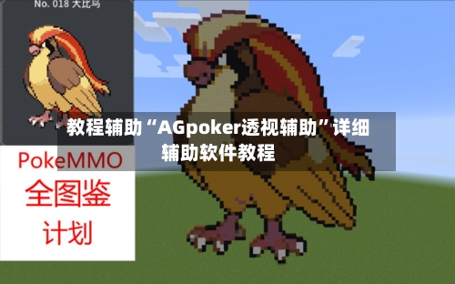 教程辅助“AGpoker透视辅助”详细辅助软件教程