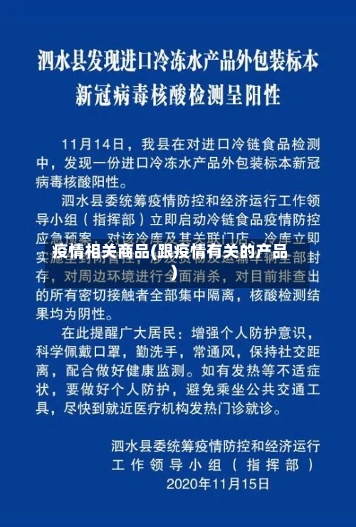 疫情相关商品(跟疫情有关的产品)